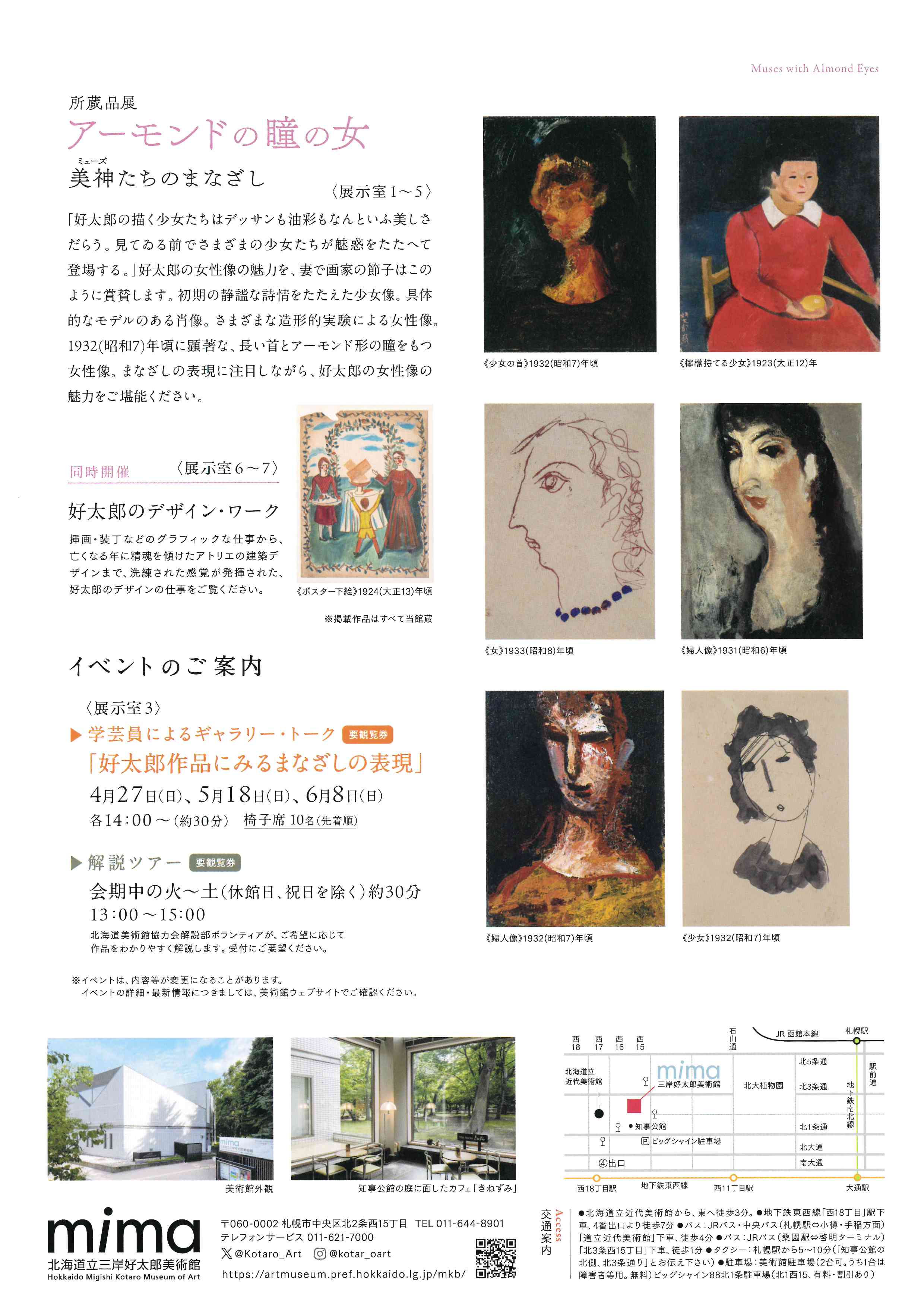 所蔵品展「アーモンドの瞳の女ー美神（ミューズ）たちのまなざし